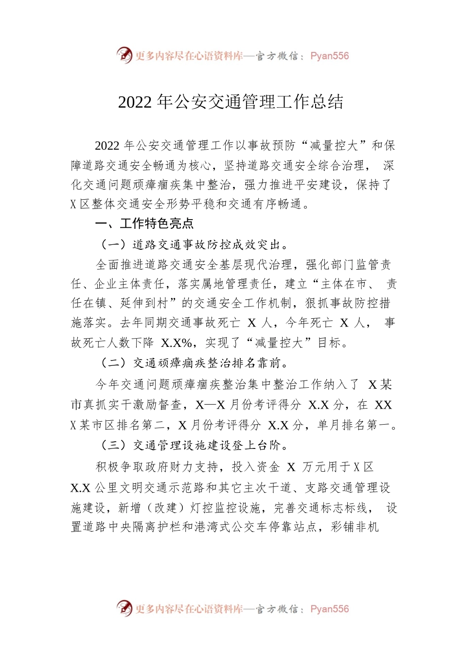 2022年公安交通管理工作总结（20221130）.docx_第1页