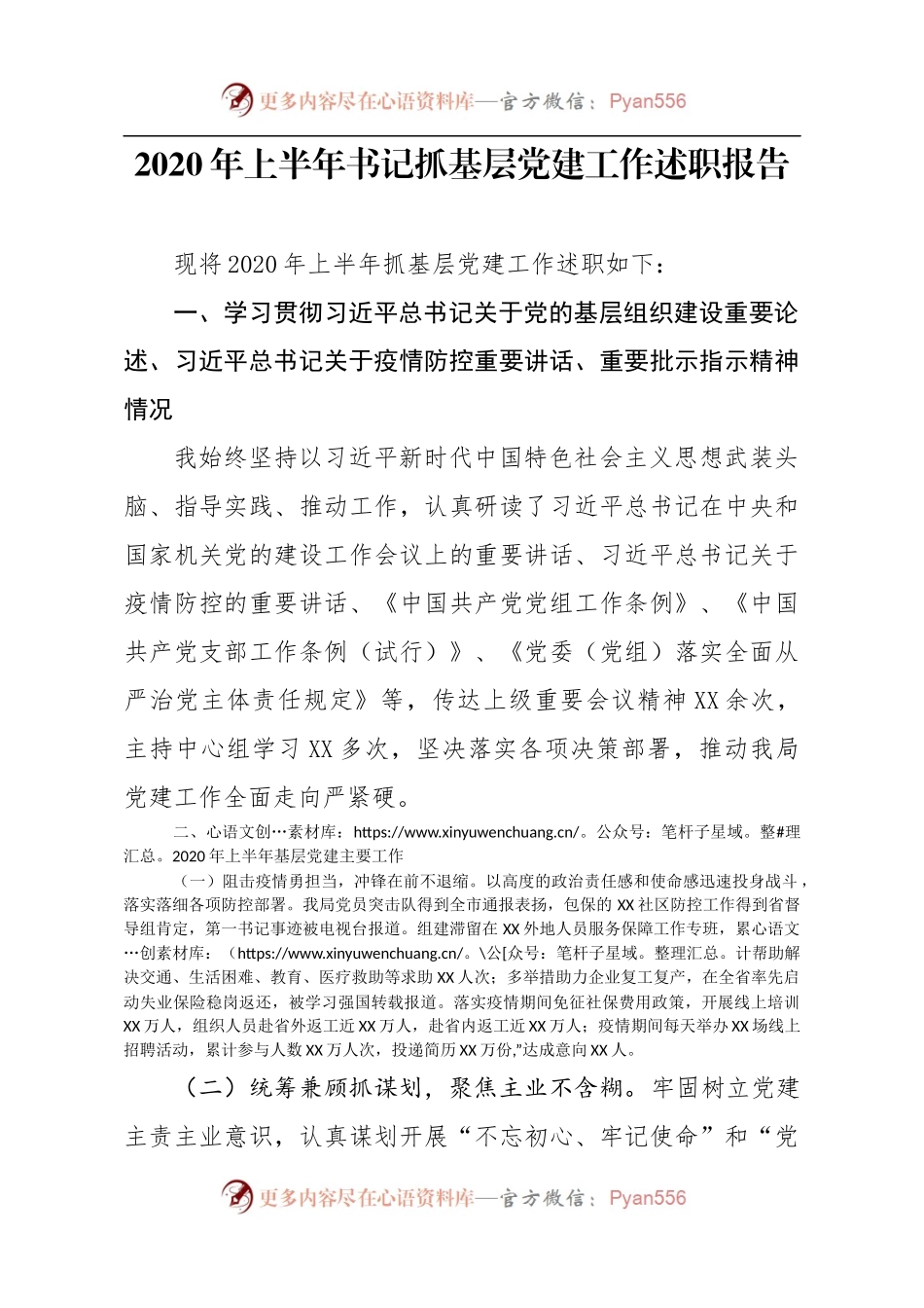 2020年上半年书记抓基层党建工作述职报告（2500字）.docx_第1页