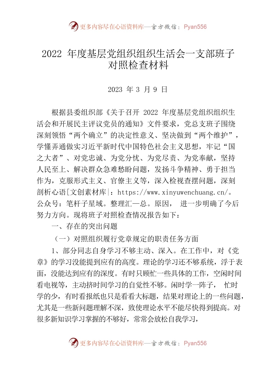 2022年度基层党组织组织生活会一支部班子对照检查材料.docx_第1页