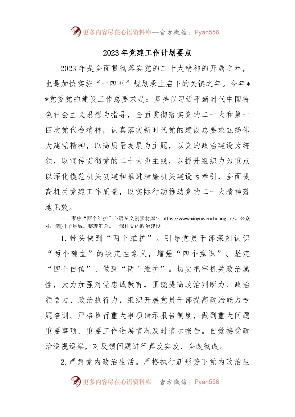 2023 年党建工作计划要点.docx_第1页