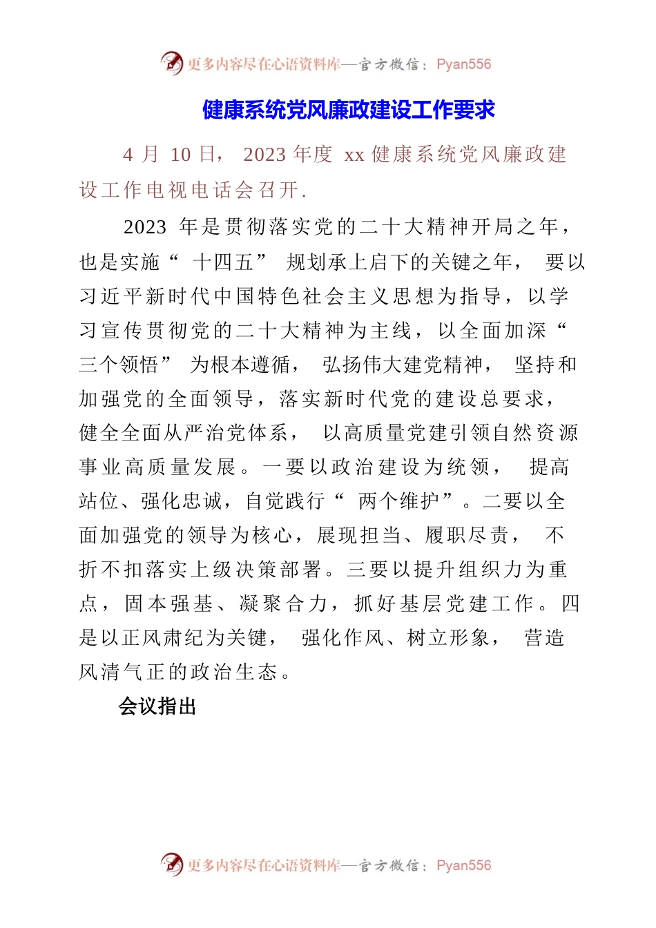 2023年健康系统党风廉政建设工作要求.docx_第1页