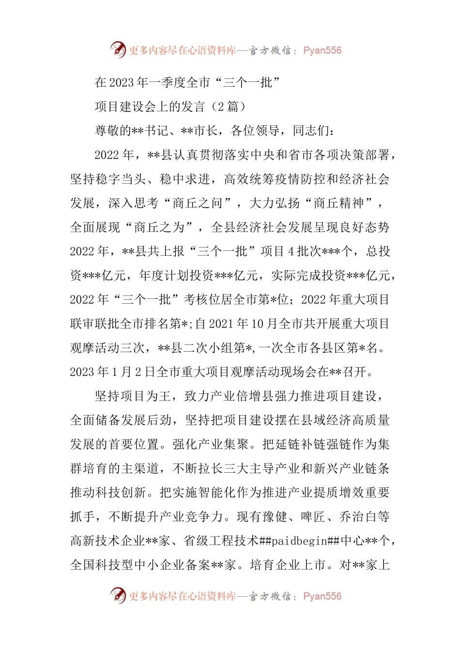 (2篇)在2023年一季度全市“三个一批”项目建设会上的发言.docx_第1页