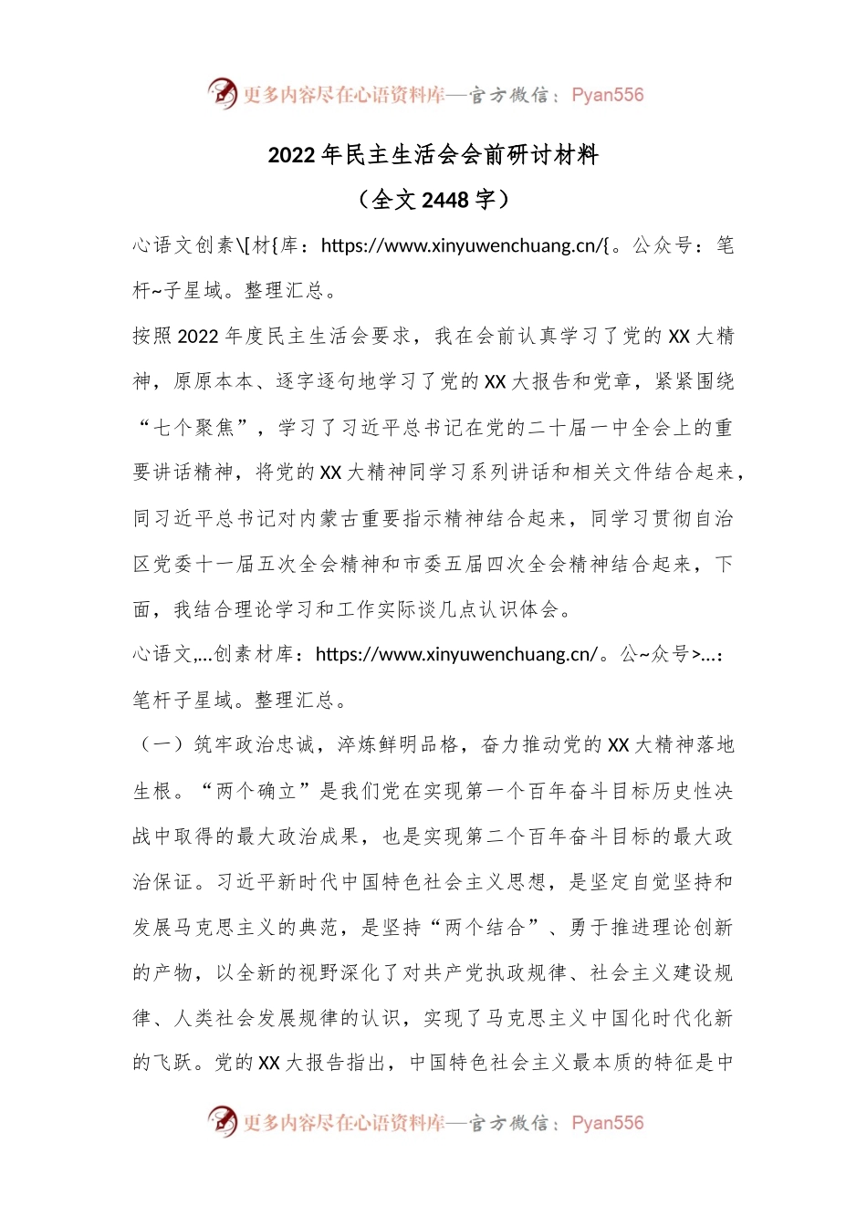 2022年民主生活会会前研讨材料.docx_第1页