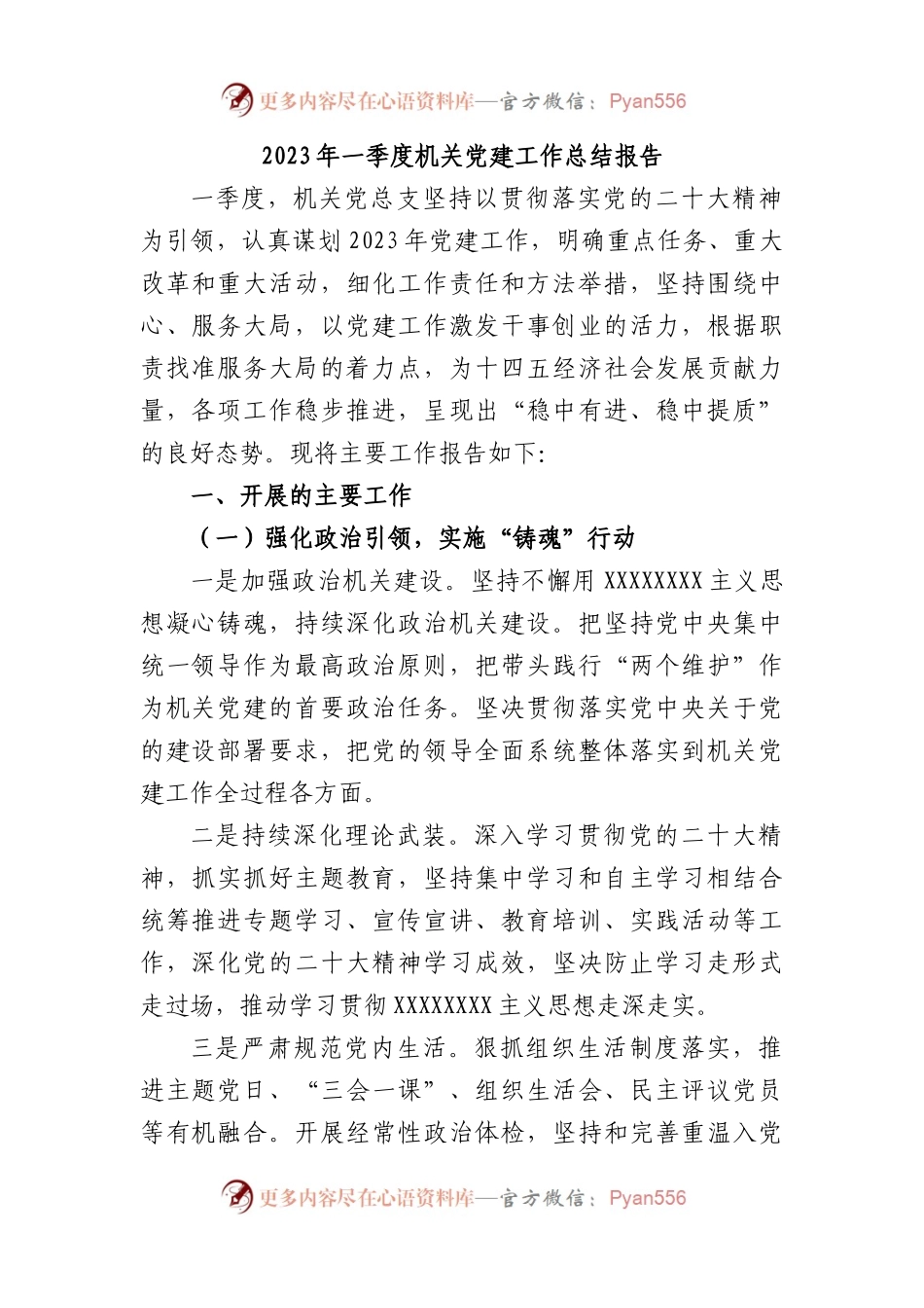2023 年一季度机关党建工作总结报告.docx_第1页