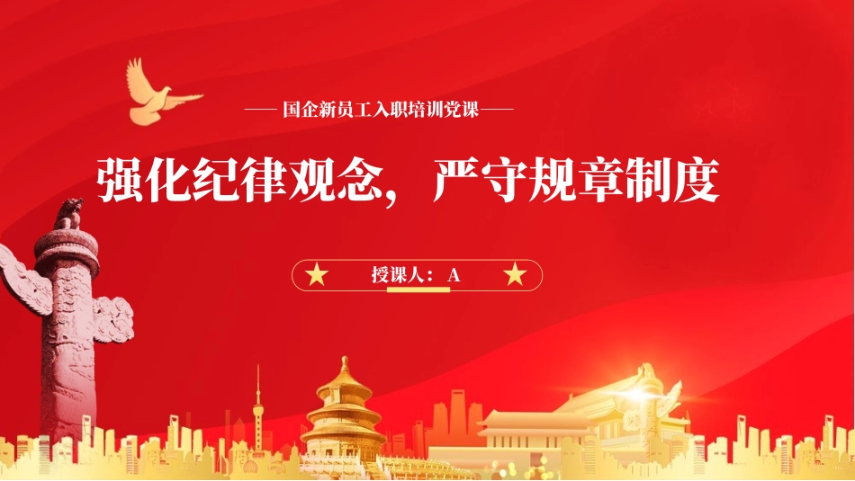 党课PPT：强化纪律观念，严守规章制度.pptx_第1页