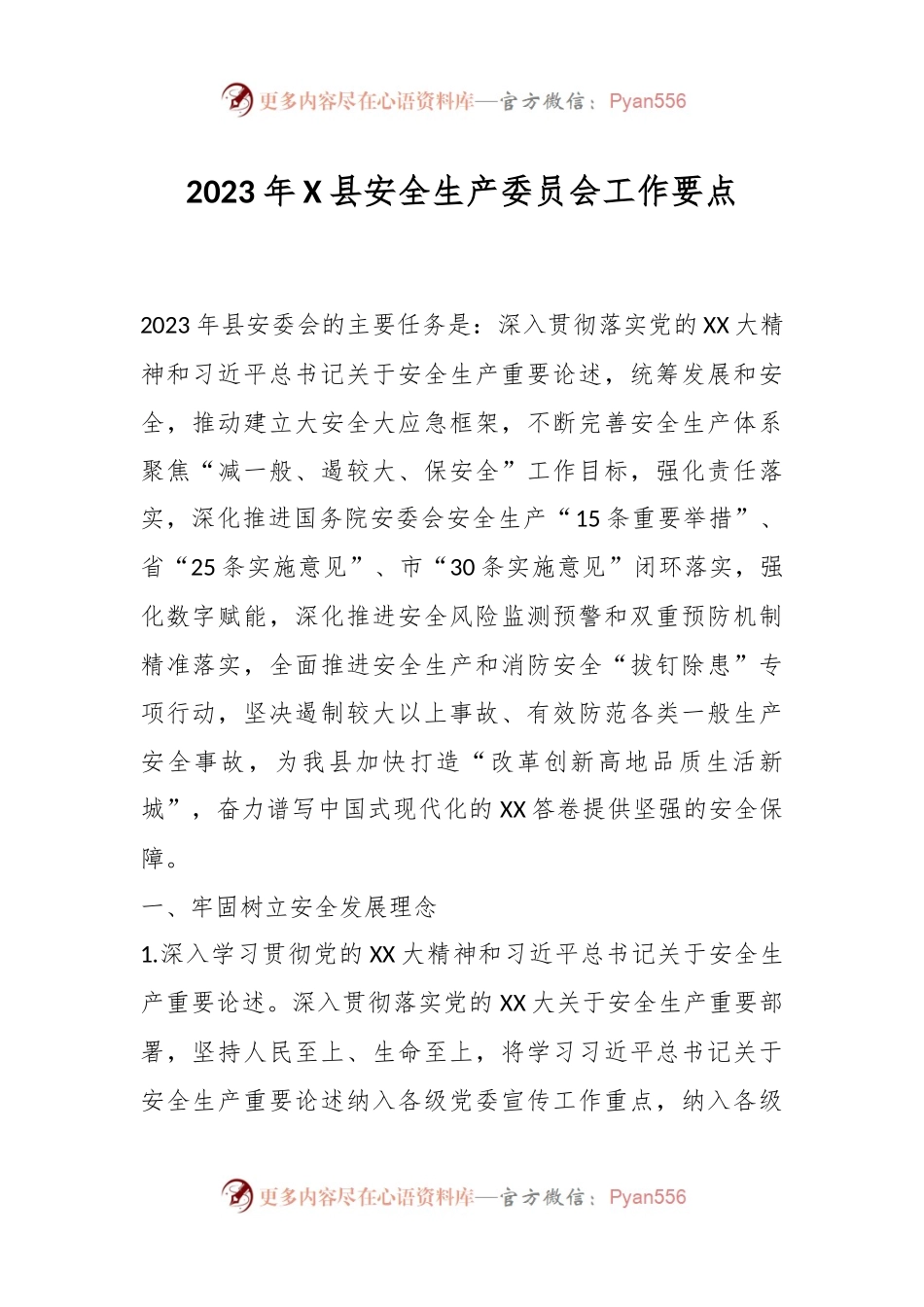 2023年X县安全生产委员会工作要点.docx_第1页
