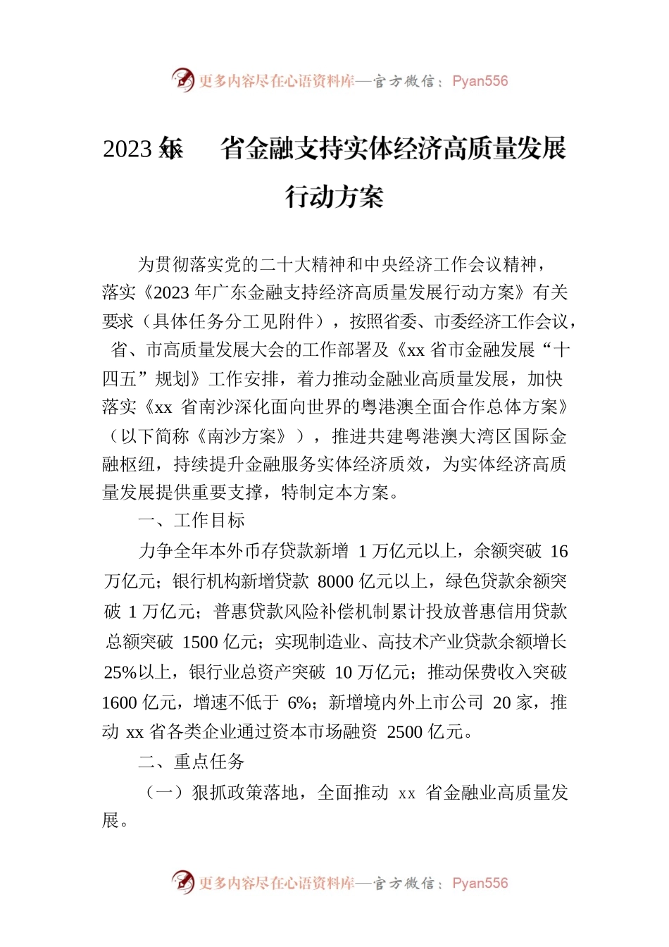 2023年xx省金融支持实体经济高质量发展行动方案.docx_第1页