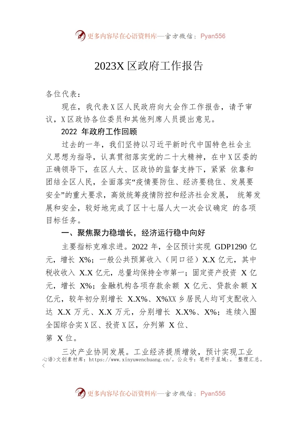 2023年X区政府工作报告（20230110-仅供阅读）.docx_第1页