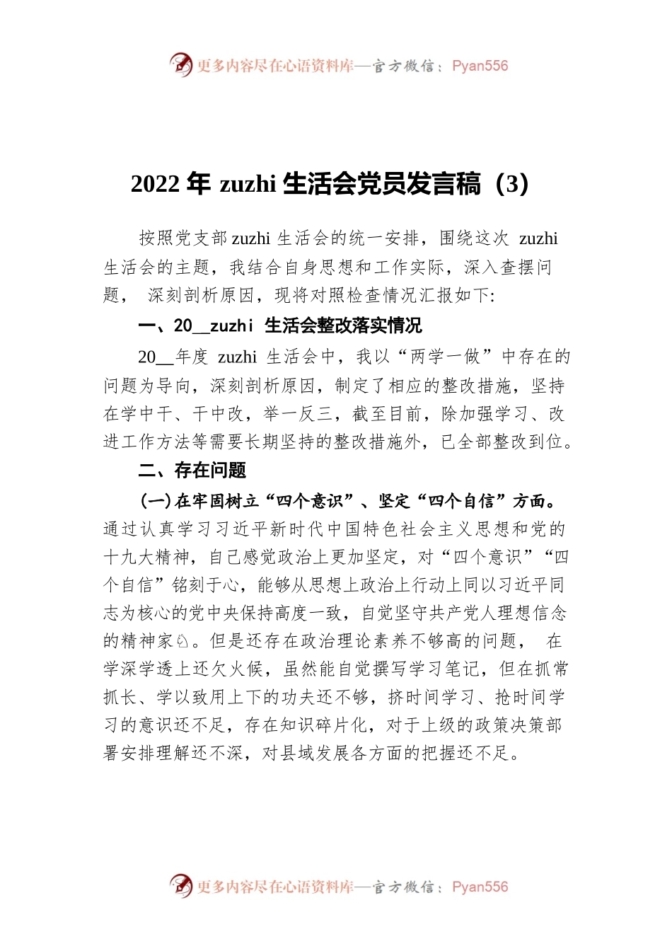 2022年zuzhi生活会党员发言稿（3）.docx_第1页