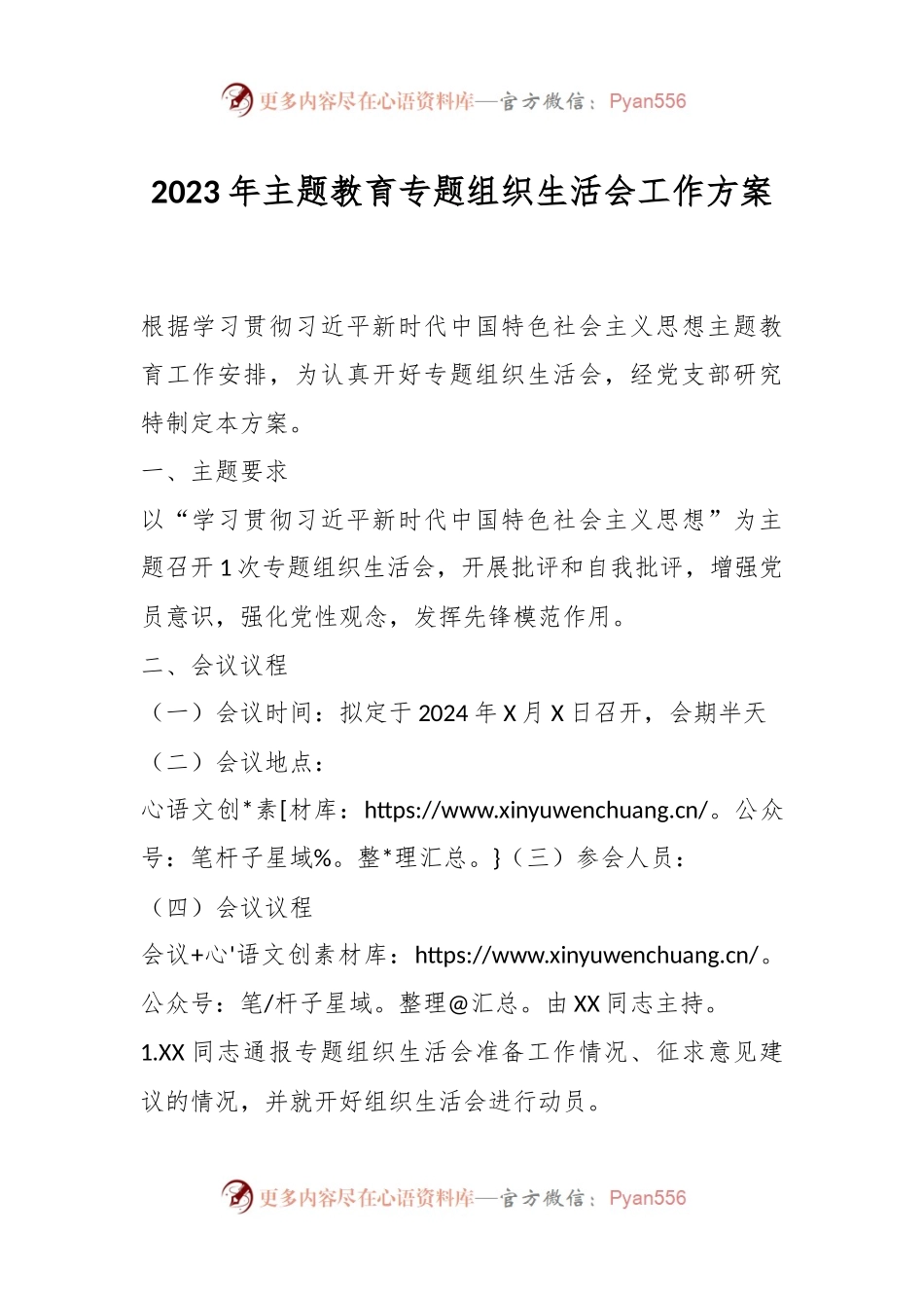 2023年主题教育专题组织生活会工作方案.docx_第1页