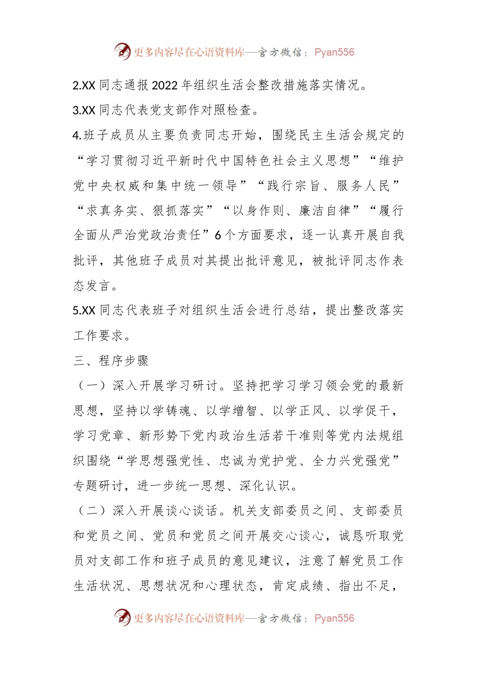 2023年主题教育专题组织生活会工作方案.docx_第2页