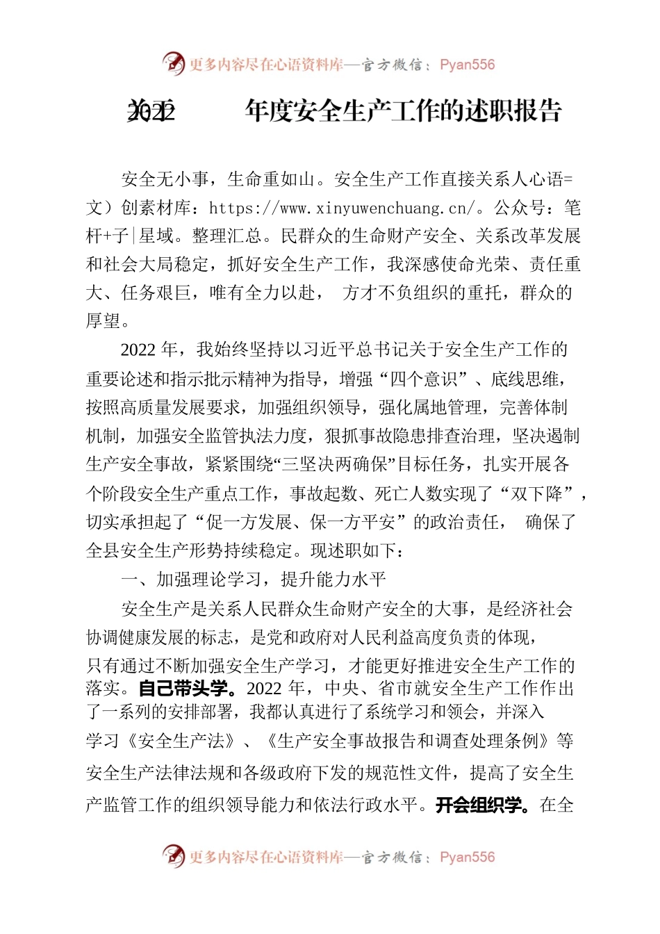 2022XX县安全生产工作述职3.24.docx_第1页