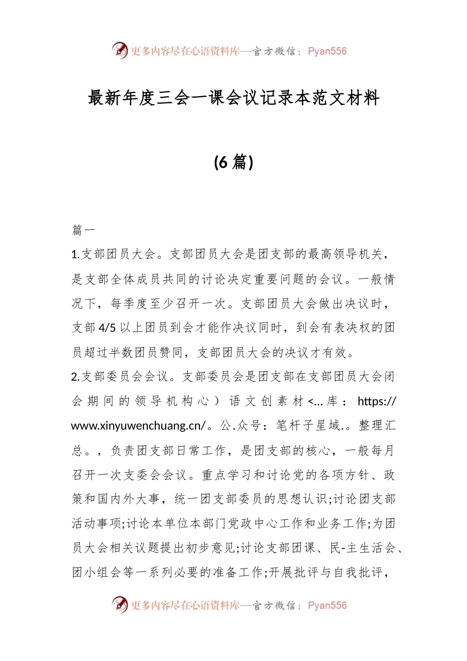 (6篇)最新年度三会一课会议记录本范文材料.docx_第1页