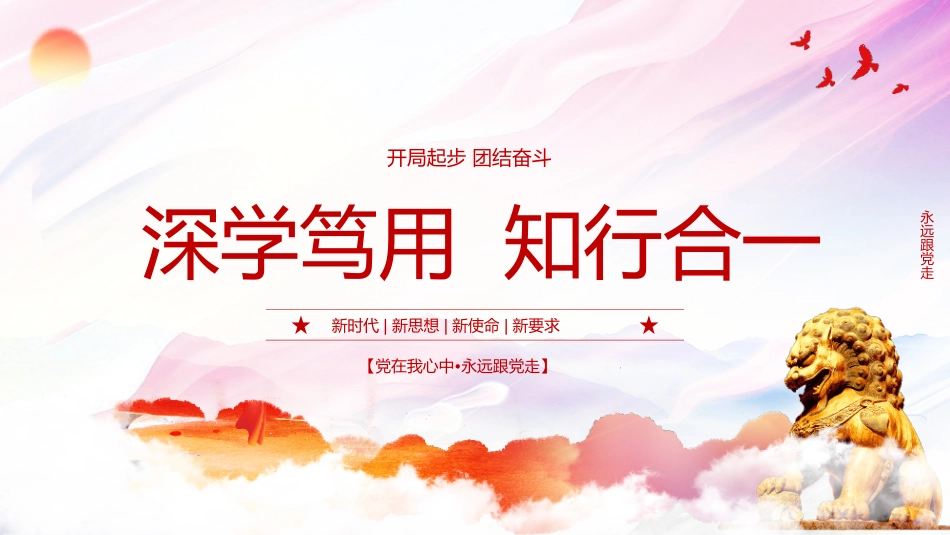 党课PPT：深学笃用 知行合一.pptx_第1页