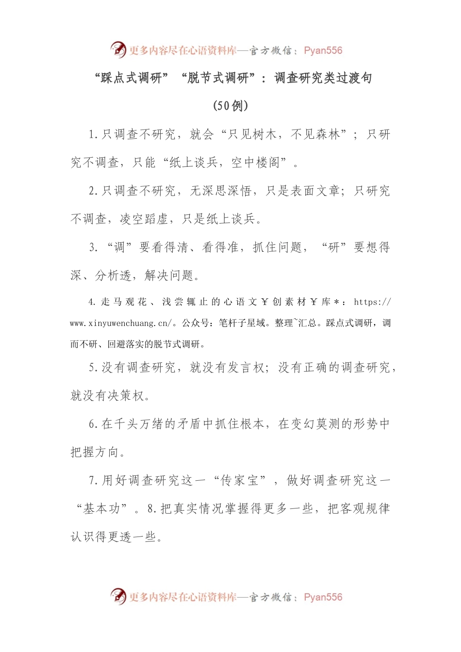 (50句)“踩点式调研”“脱节式调研”：调查研究类过渡句.docx_第1页
