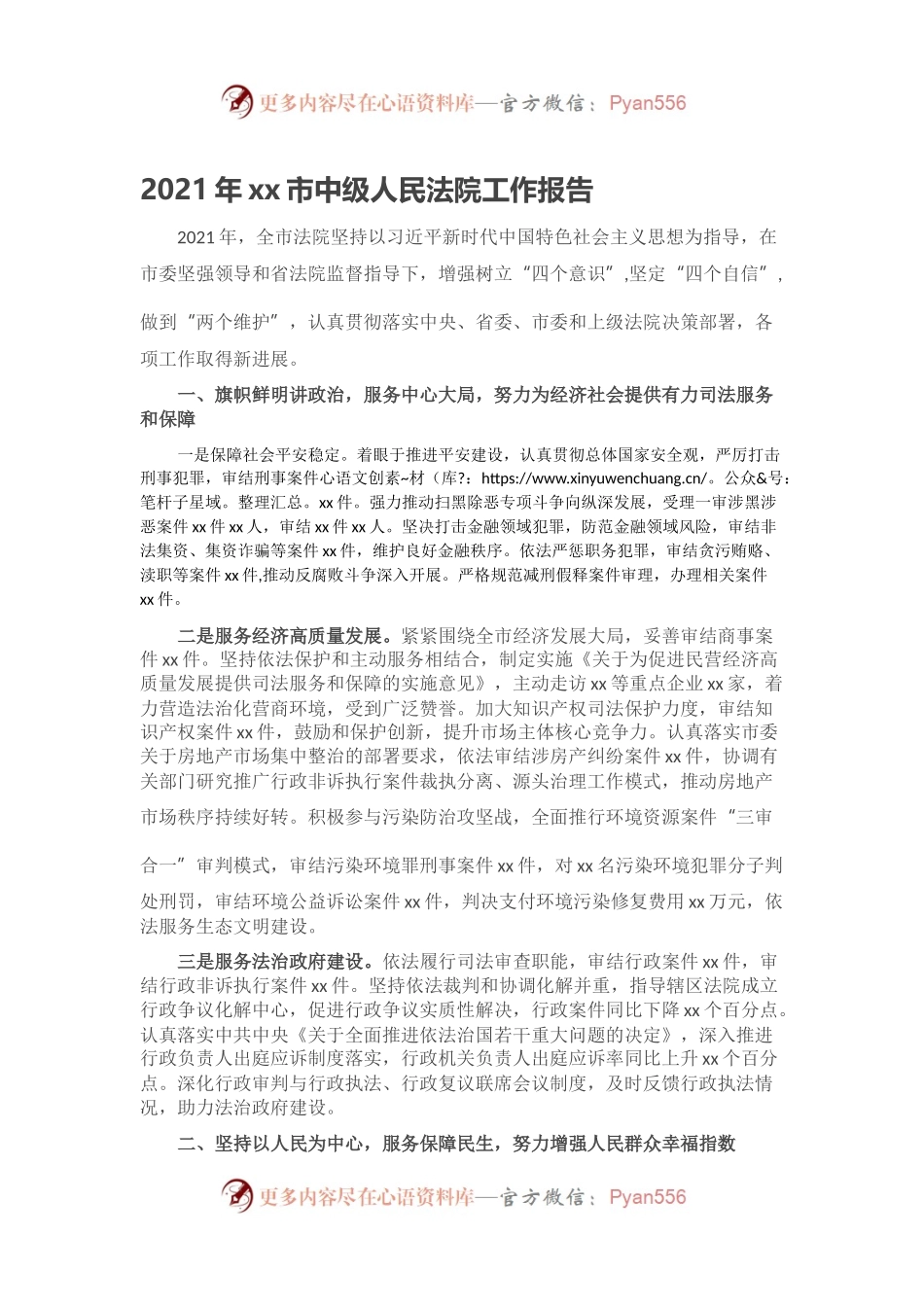 2021年xx市中级人民法院工作报告.docx_第1页