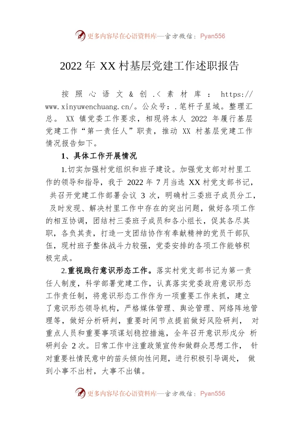 2022年XX村基层党建工作述职报告（20221214）.docx_第1页