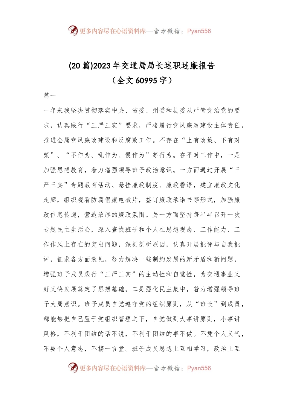 (20篇)2023年交通局局长述职述廉报告（全文60995字）.docx_第1页
