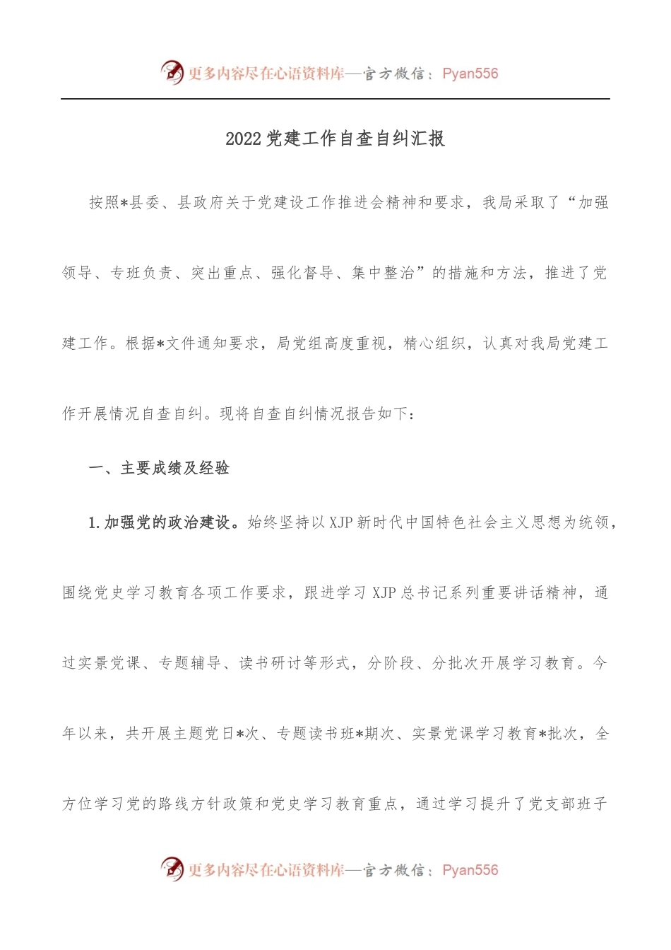 2022党建工作自查自纠汇报[1].docx_第1页
