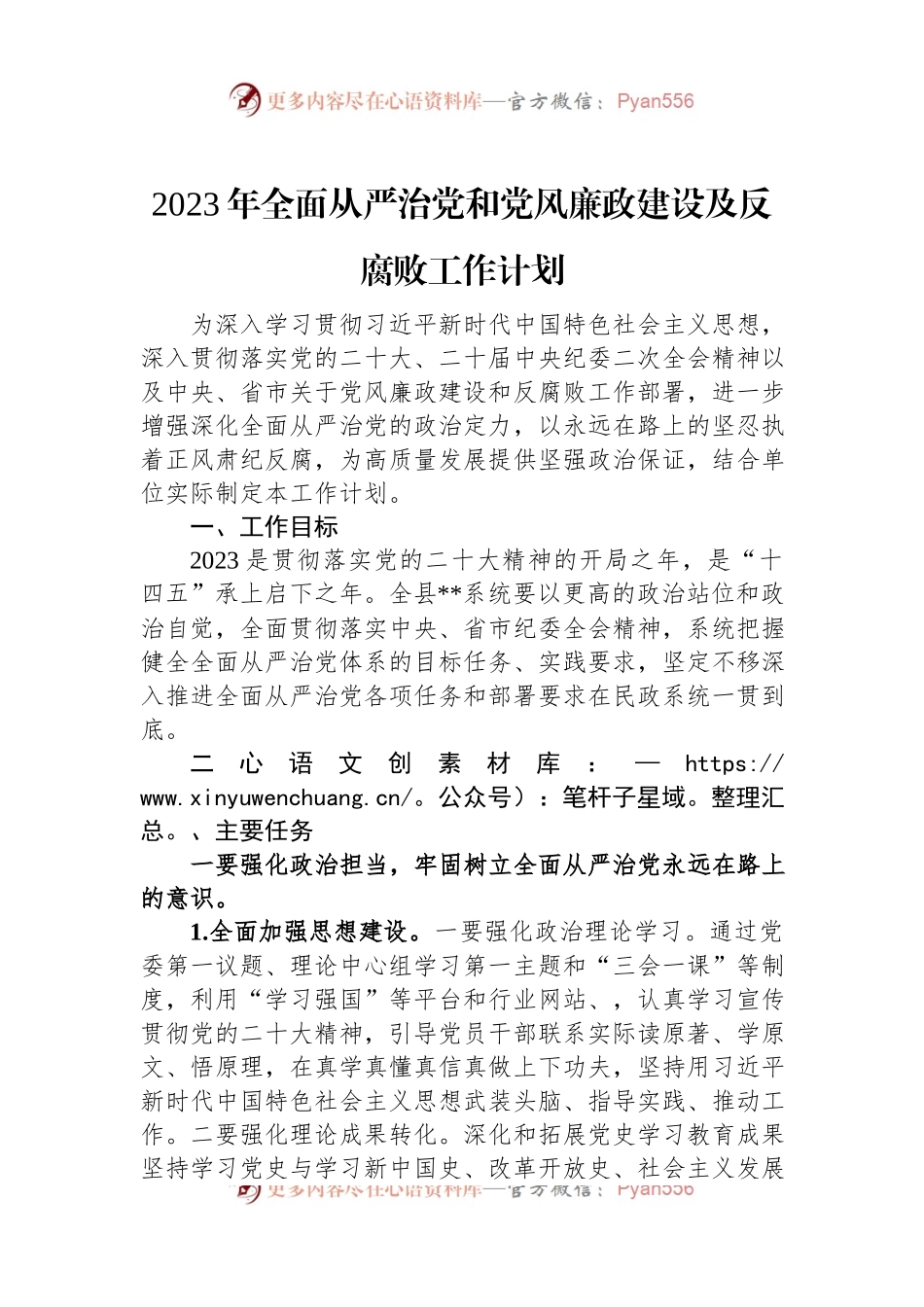 2023年全面从严治党和党风廉政建设及反腐败工作计划.docx_第1页