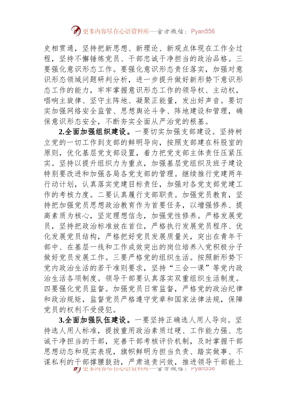 2023年全面从严治党和党风廉政建设及反腐败工作计划.docx_第2页