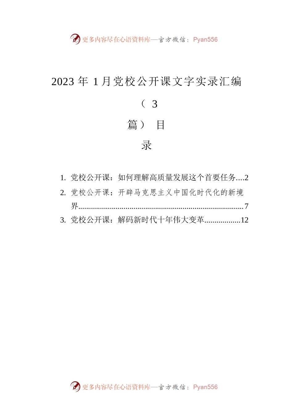 2023年1月党校公开课文字实录汇编（3篇）.docx_第1页