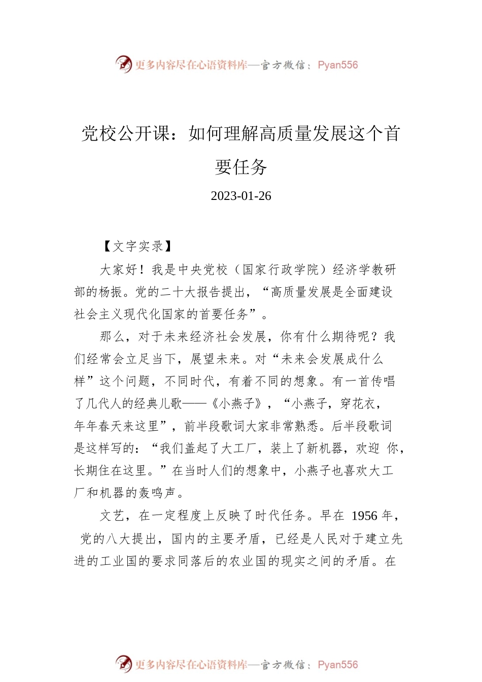 2023年1月党校公开课文字实录汇编（3篇）.docx_第2页