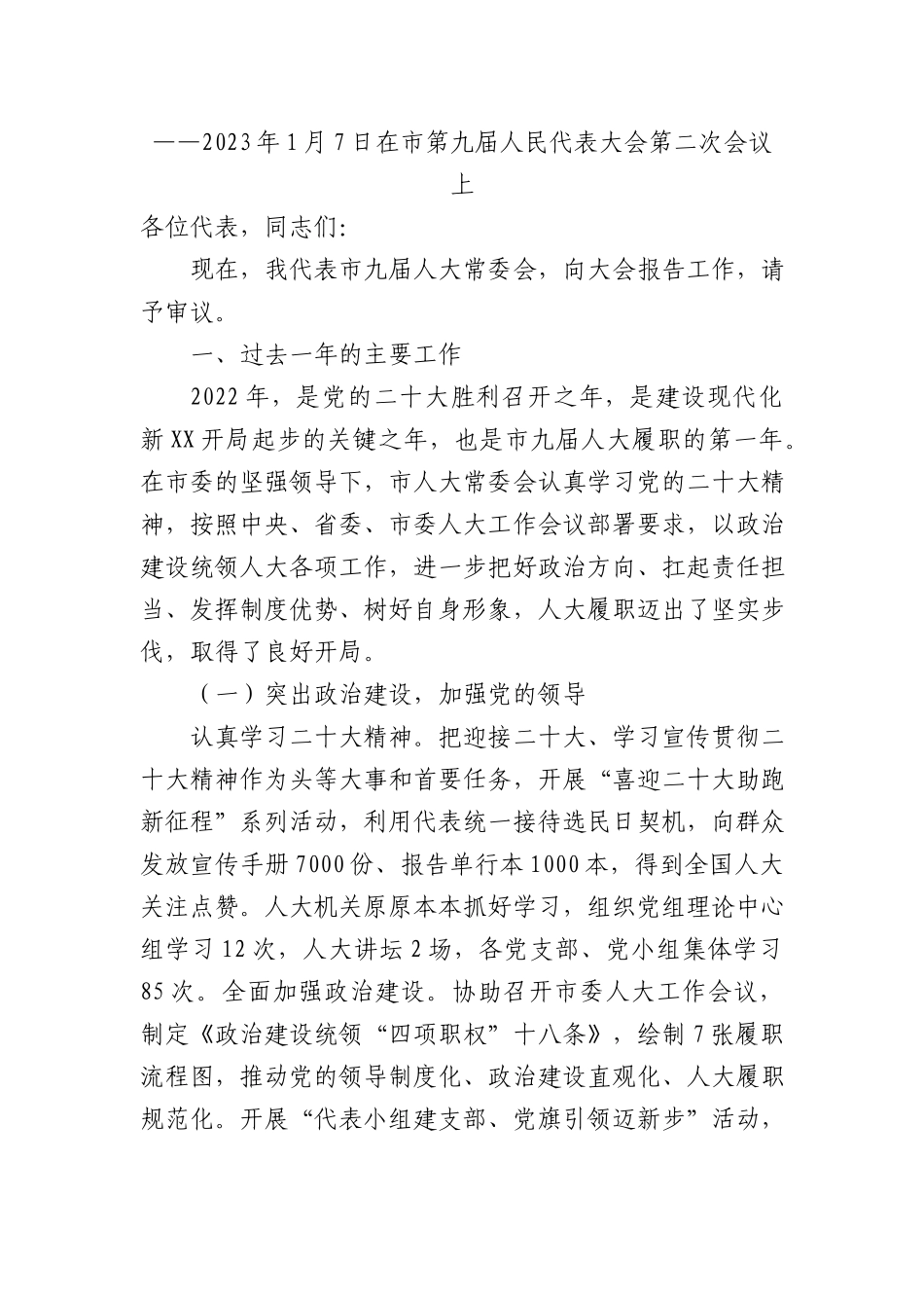 2022年人大常委会工作报告（市级汇编）.docx_第2页