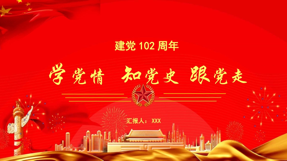党课PPT：学党情知党史跟党走.pptx_第1页