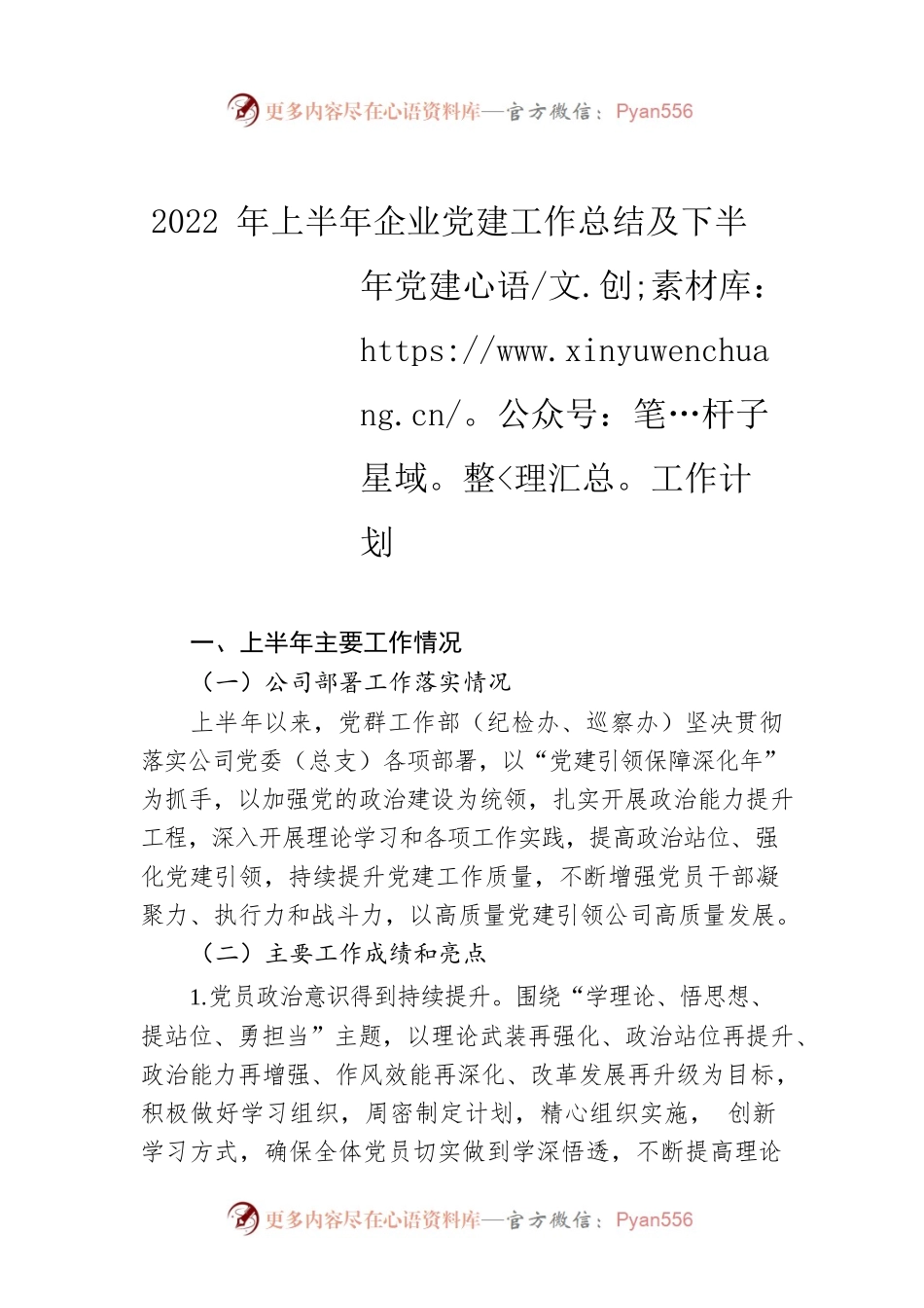 2022年上半年企业党建工作总结及下半年党建工作计划.docx_第1页