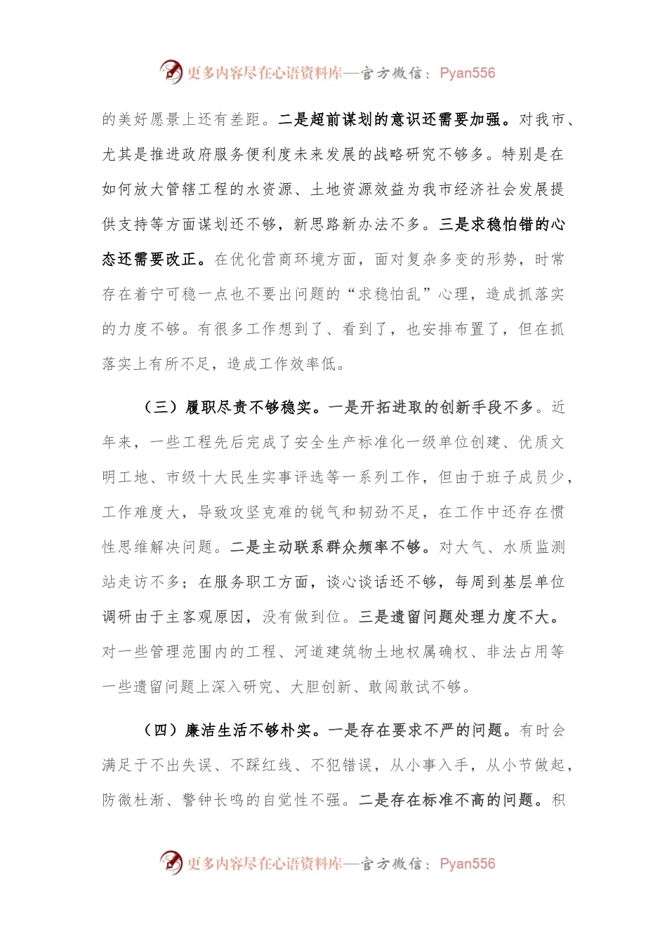 2022年度市直属单位负责人民主生活会对照检查材料.docx_第2页