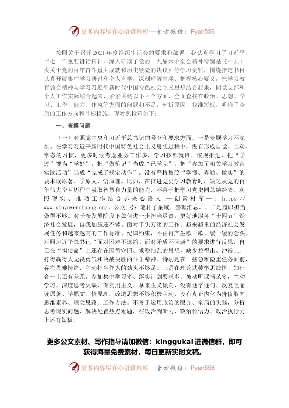 2021年度组织生活会个人对照检查材料（对照四个方面）.docx_第1页