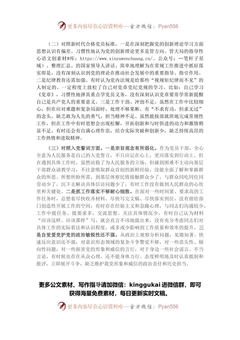 2021年度组织生活会个人对照检查材料（对照四个方面）.docx_第2页