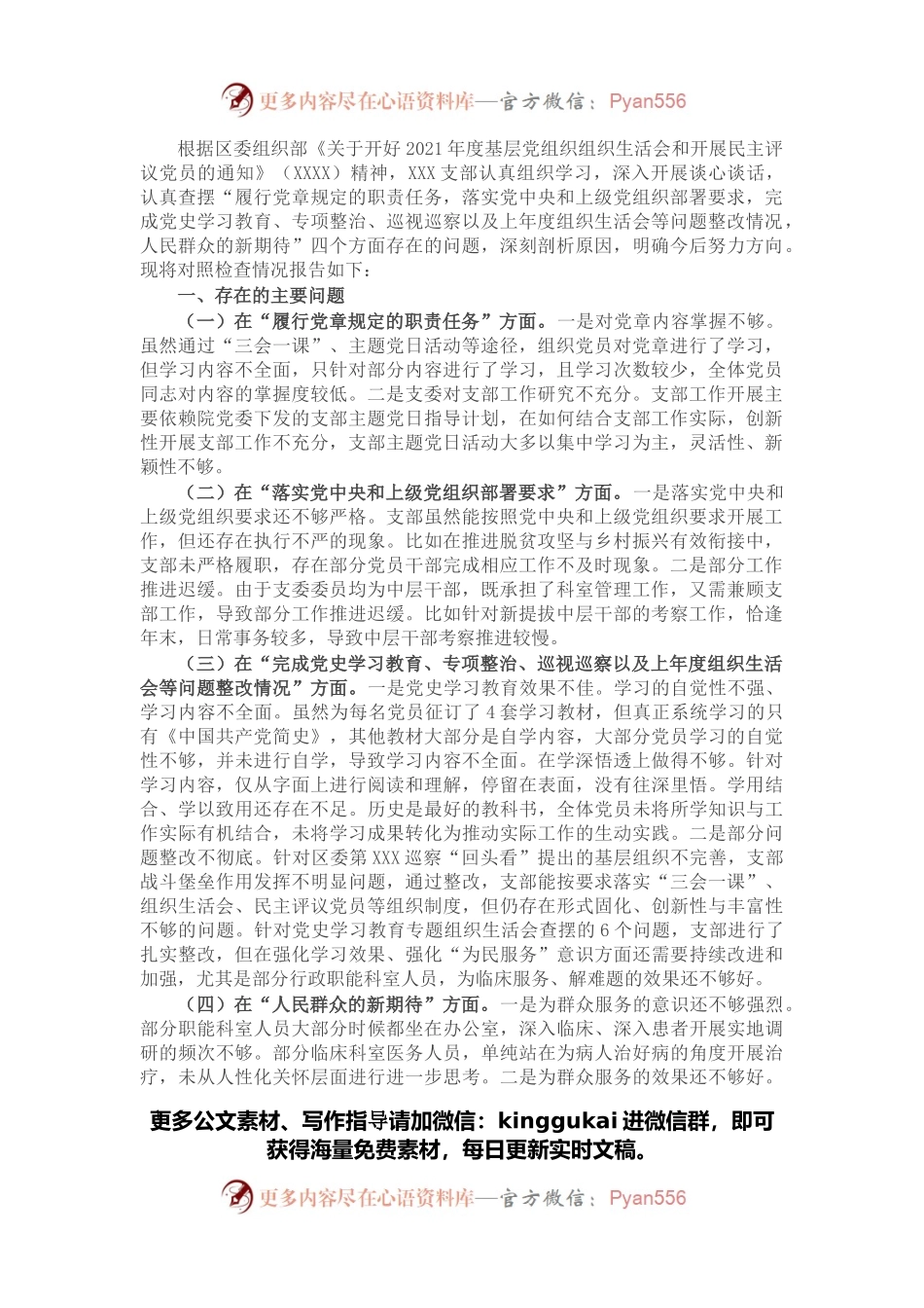 2021年度组织生活会班子对照检查材料.docx_第1页