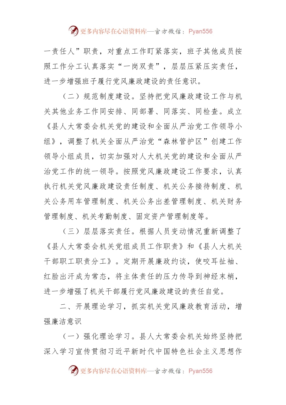 2023上半年县人大常委会机关关于落实全面从严治党主体责任和党风廉政建设情况的总结报告.docx_第2页