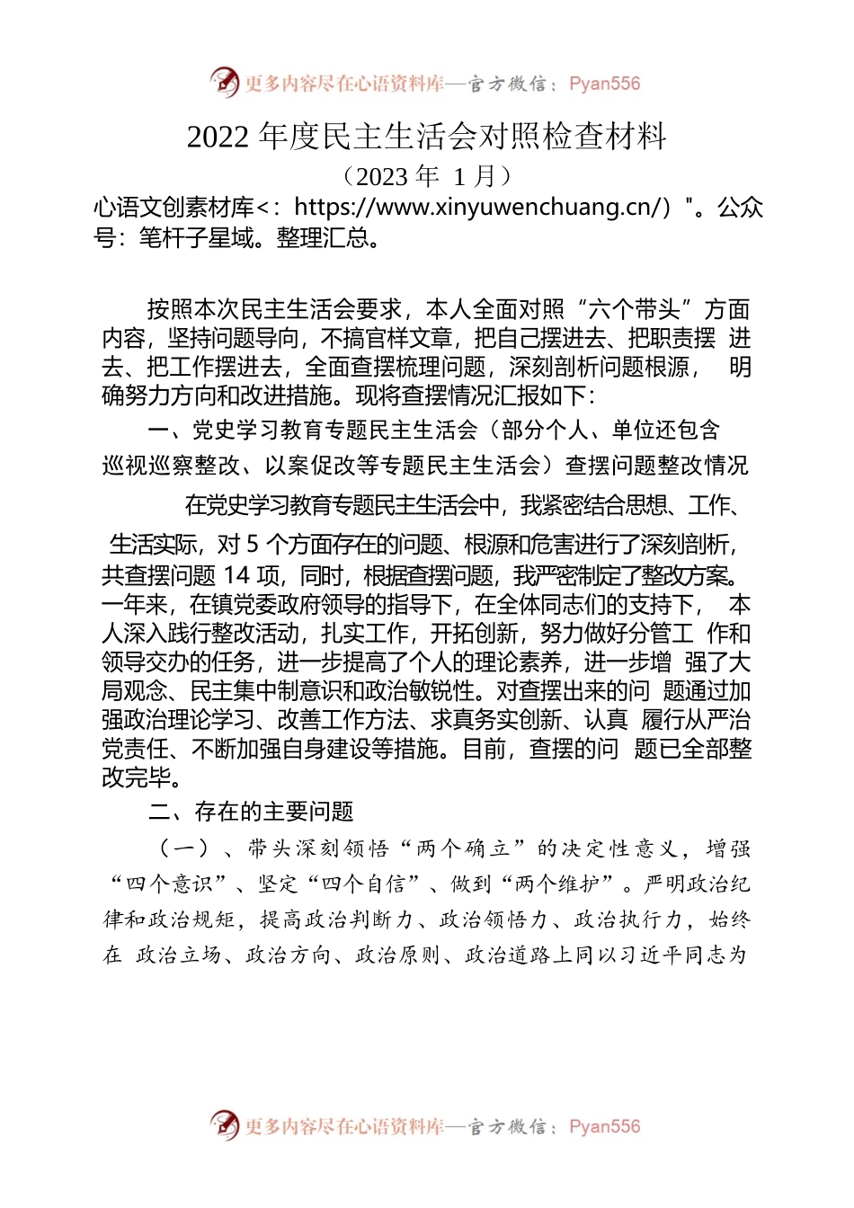 2022年度民主生活会个人发言材料（202301）.docx_第1页