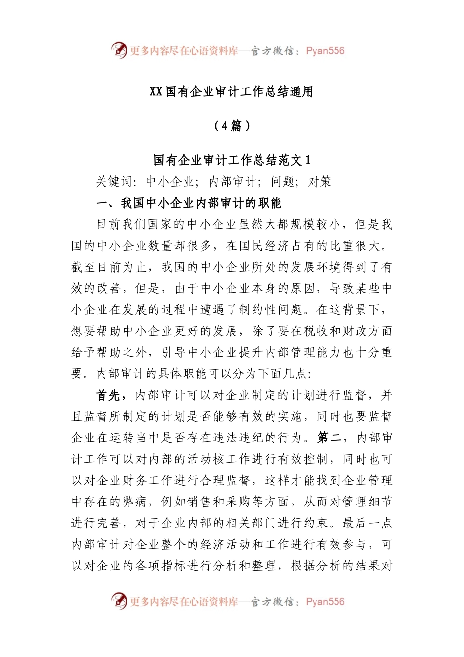 (4篇)国有企业审计工作总结通用.docx_第1页