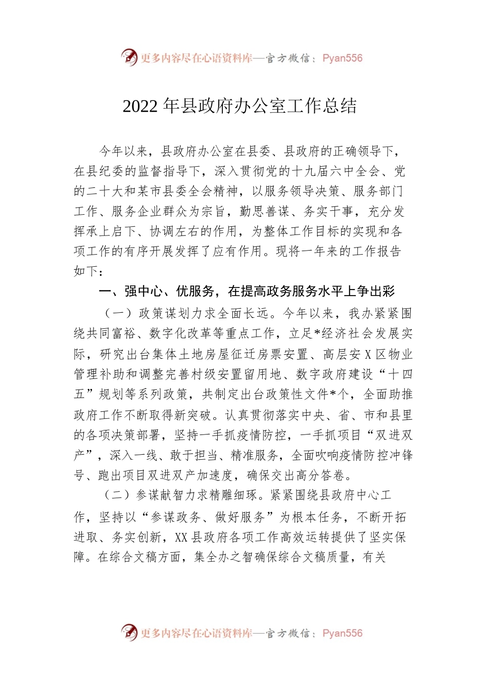 2022年县政府办公室工作总结.docx_第1页