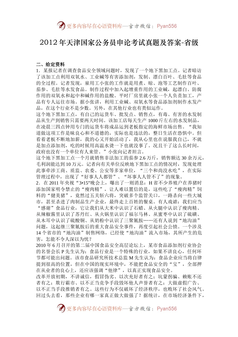 2012年天津国家公务员申论考试真题及答案-省级.docx_第1页