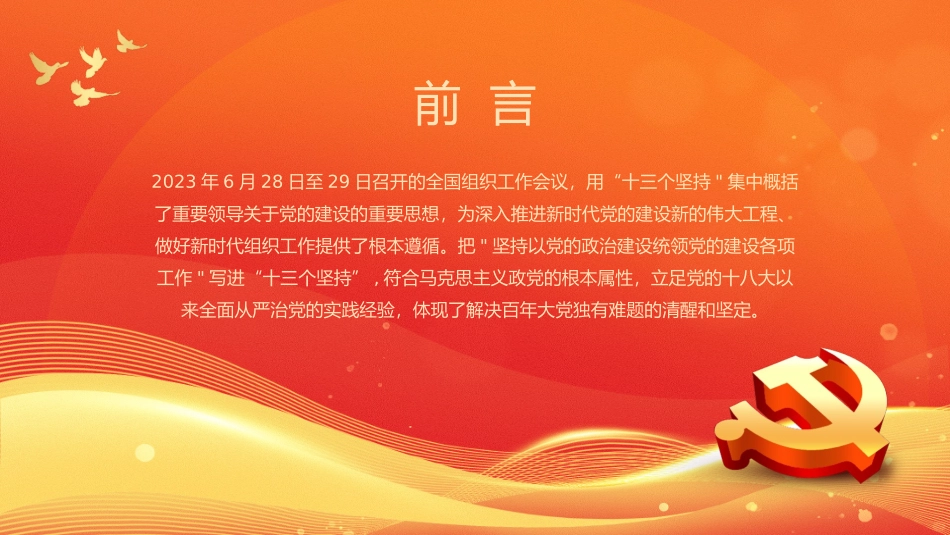 党课PPT：学习领悟十三个坚持系列.pptx_第2页