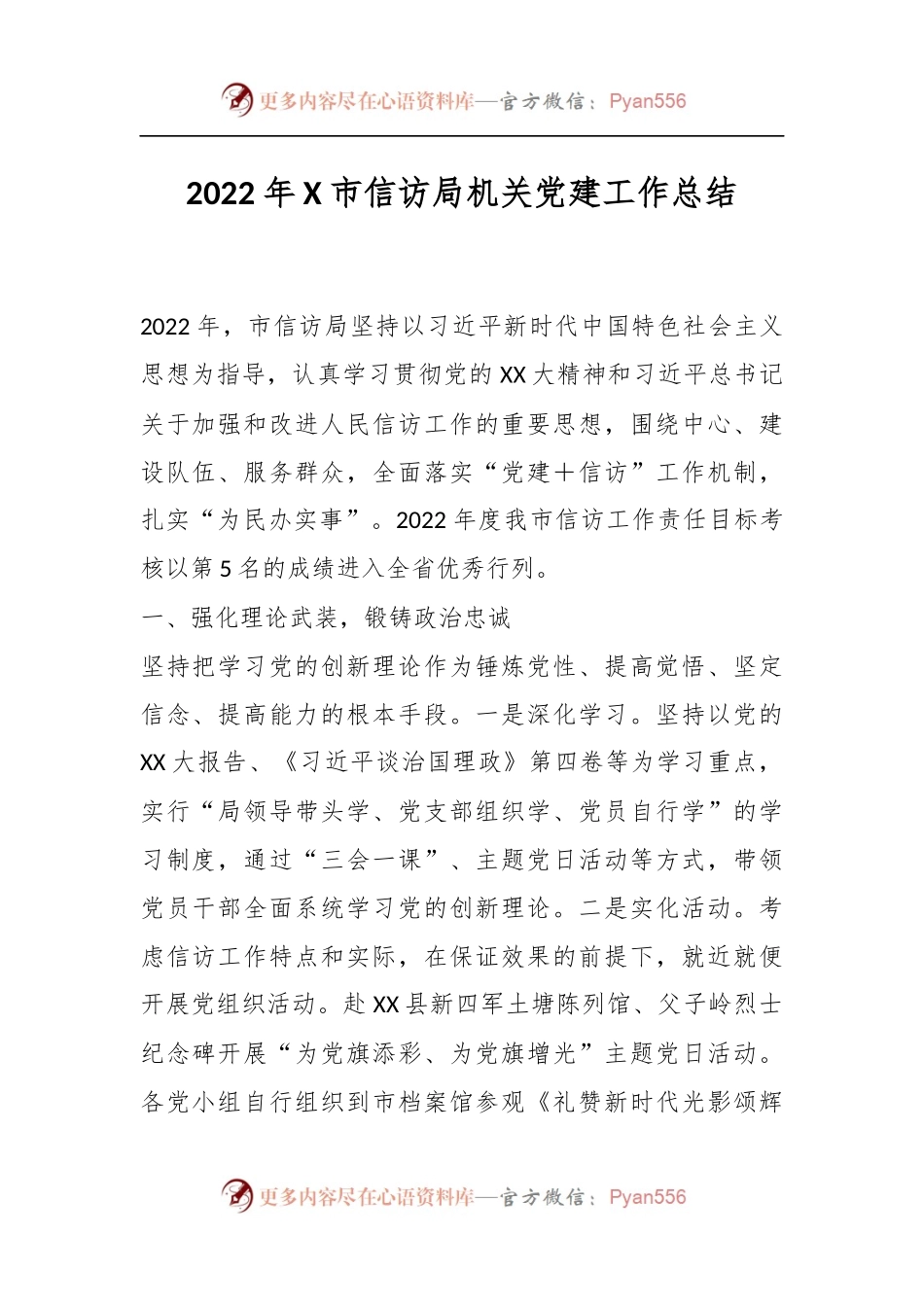 2022年X市信访局机关党建工作总结.docx_第1页