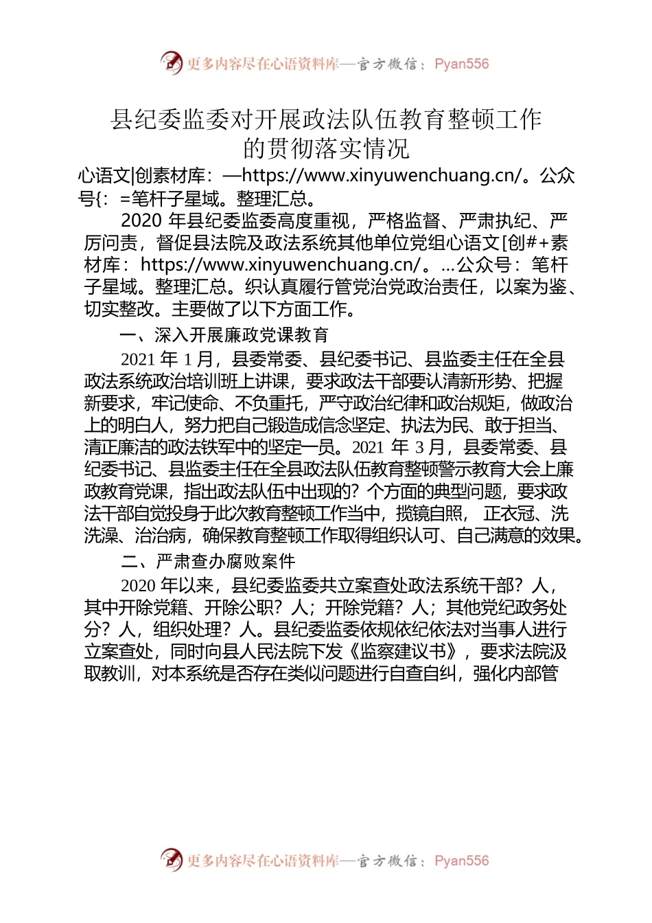 2022.1.24 县纪委监委对开展政法队伍教育整顿工作的贯彻落实情况.docx_第1页