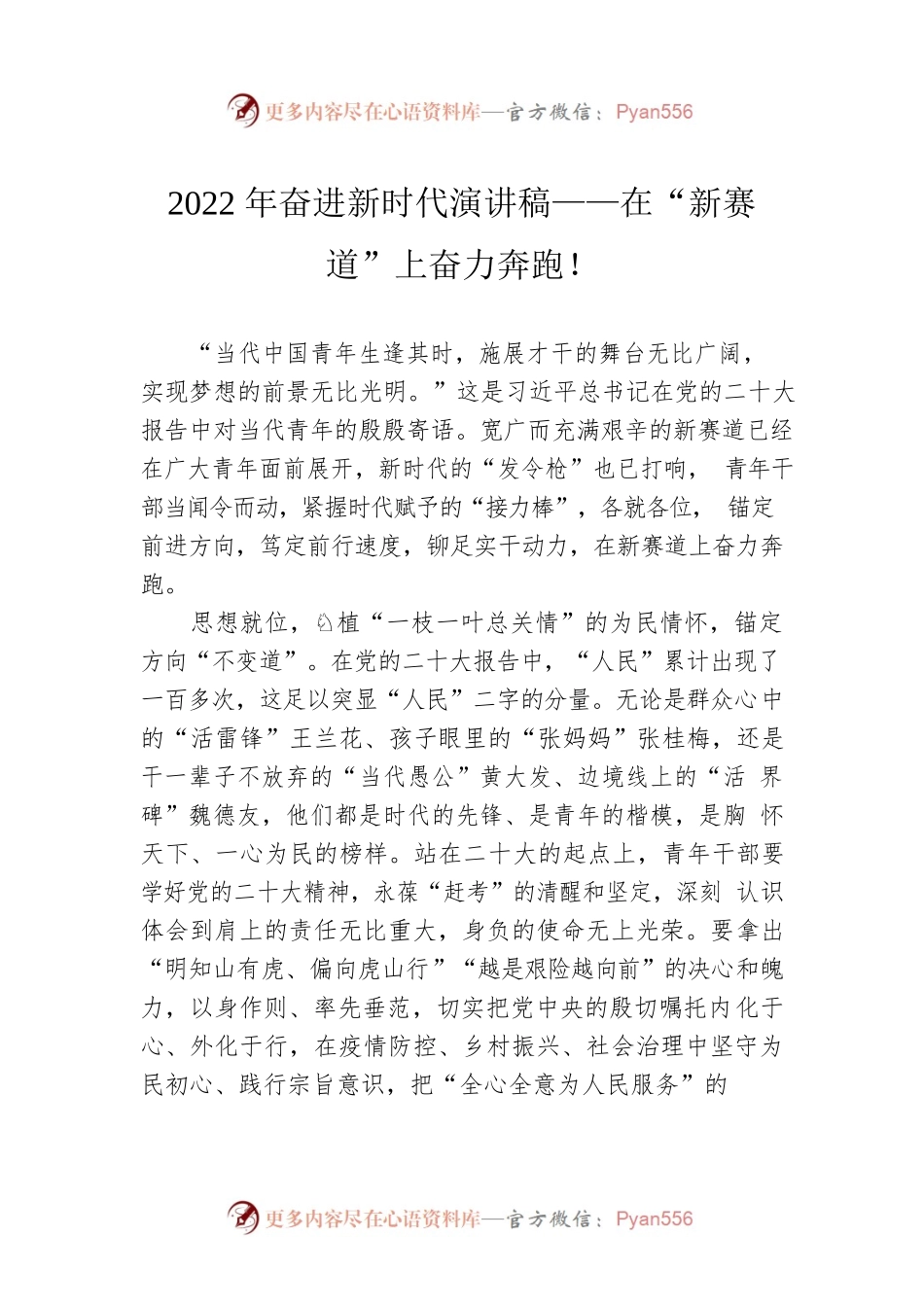 2022年奋进新时代演讲稿——在“新赛道”上奋力奔跑！.docx_第1页