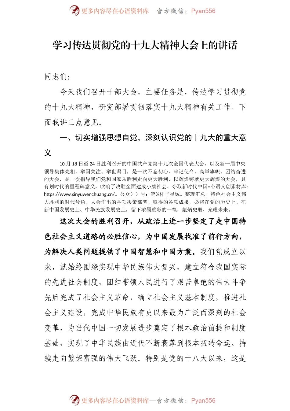 20171031学习传达贯彻党的十九大精神大会上的讲话（原创投稿）.docx_第1页
