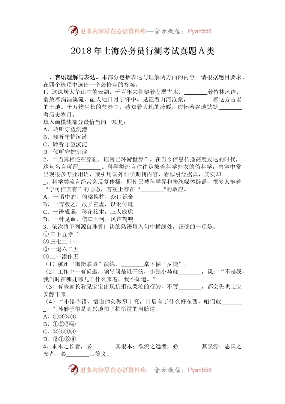 2018年上海公务员行测考试真题A类.docx_第1页