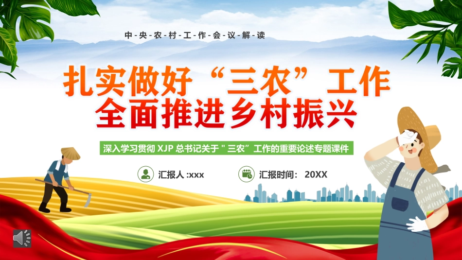 党课ppt：扎实做好三农工作全面推进乡村振兴（农村工作会议解读）.pptx_第1页