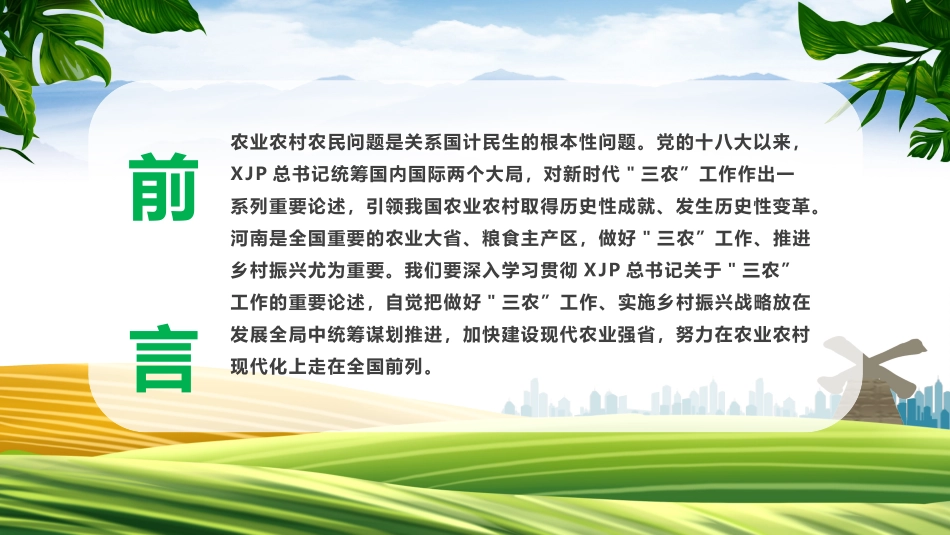 党课ppt：扎实做好三农工作全面推进乡村振兴（农村工作会议解读）.pptx_第2页