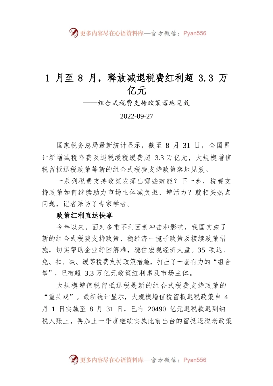 1月至8月，释放减退税费红利超3.3万亿元.docx_第1页