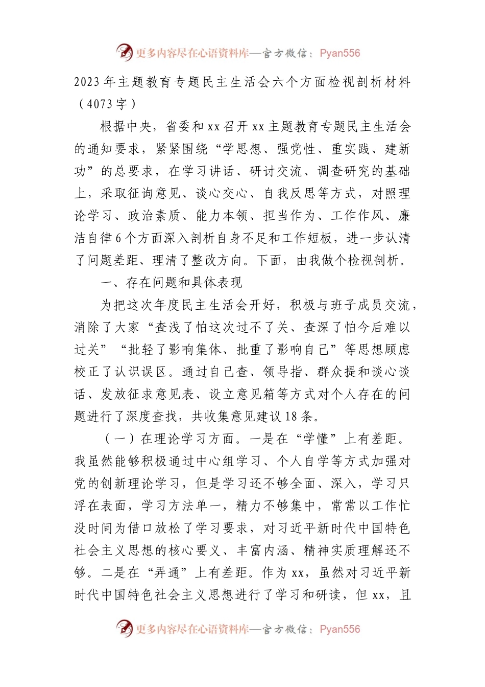 2023年主题教育专题民主生活会六个方面对照检查材料.docx_第1页
