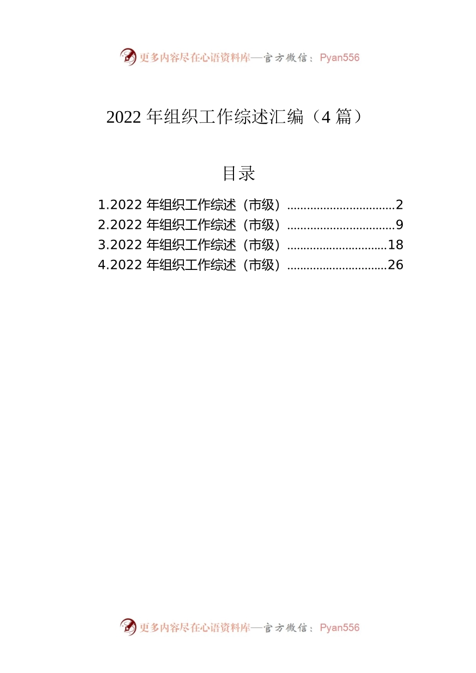 2022年组织工作综述汇编（4篇）.docx_第1页